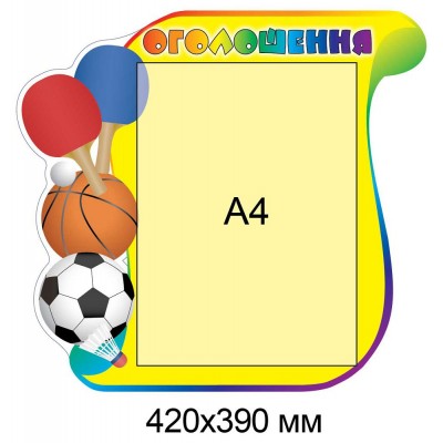 Стенд Оголошення колір (жовтий фон)